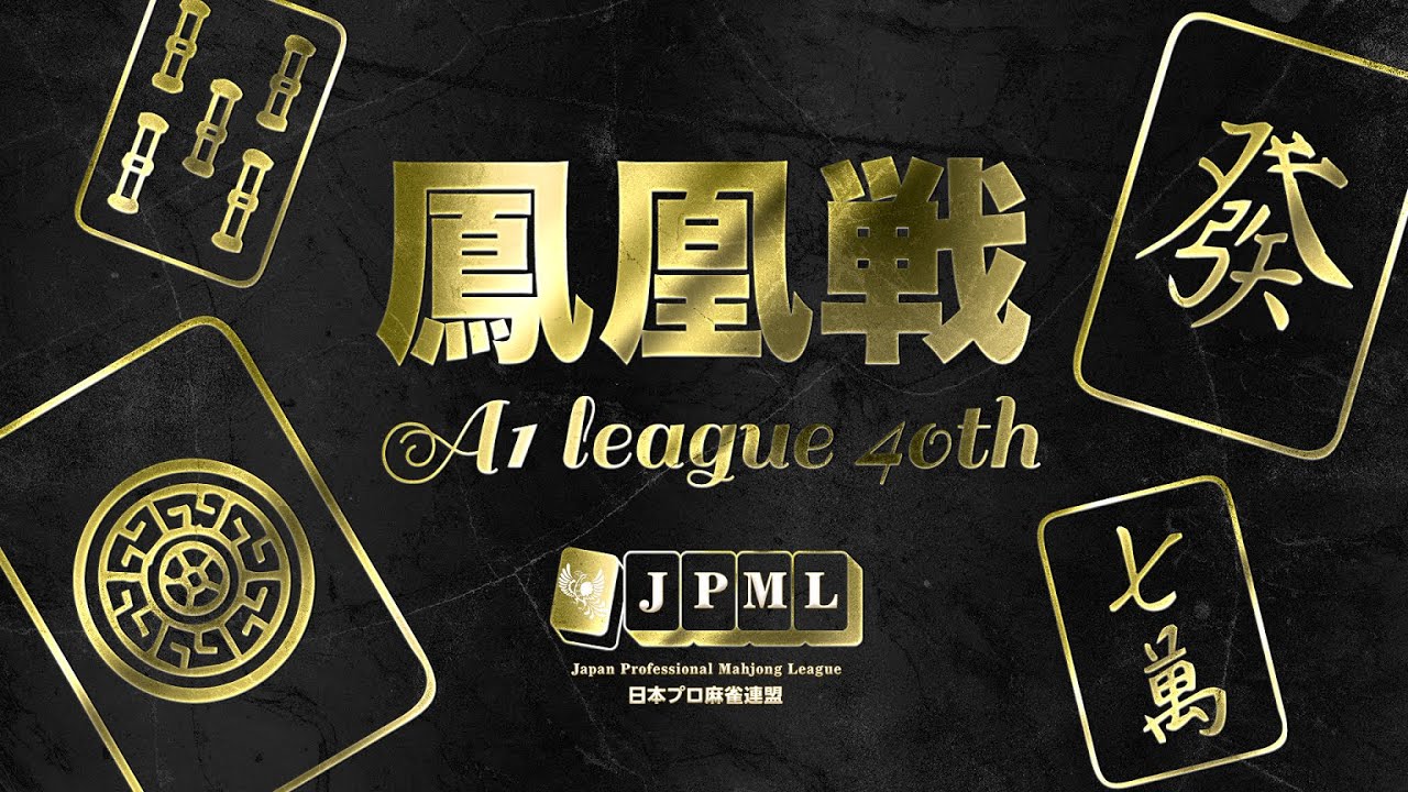 第40期鳳凰戦~A１リーグ第６節Ｂ卓~
