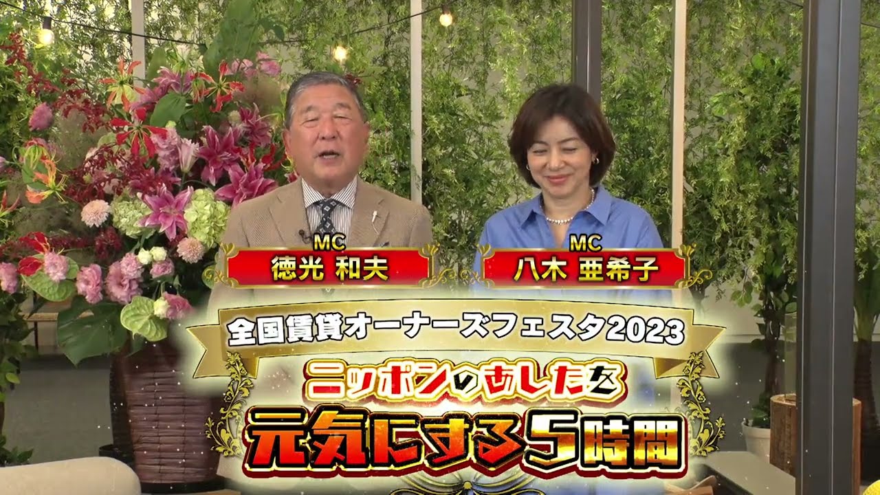 【告知】全国賃貸オーナーズフェスタ2023 ～ニッポンのあしたを元気にする５時間～