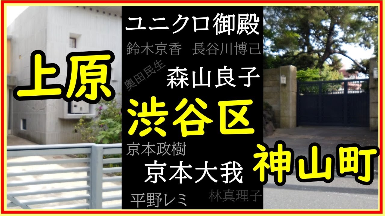 ユニクロ御殿からSixTones京本大我の家と森山良子邸まで！渋谷区西原＆大山町で見つけた素敵なお宅をご紹介! #豪邸ルームツアー #japanvlog #歌手の家