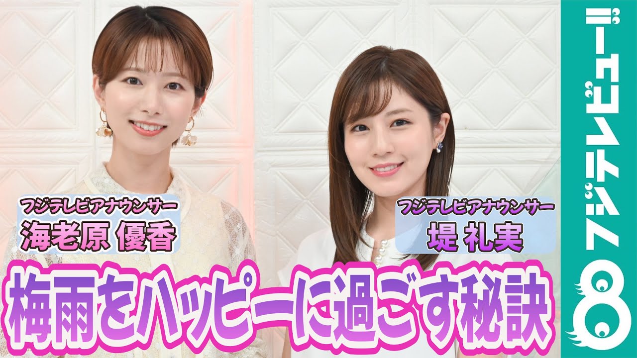 堤礼実アナ×海老原優香アナからメッセージ！「梅雨をハッピーに過ごす秘訣は？」