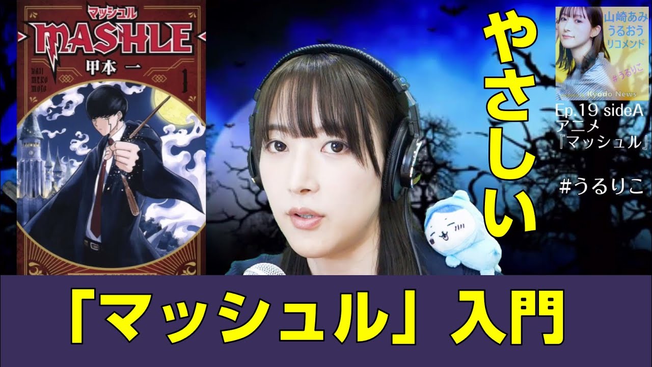 アニメ『マッシュル』のオモシロさを山崎あみが語ります【うるりこ Ep.19】