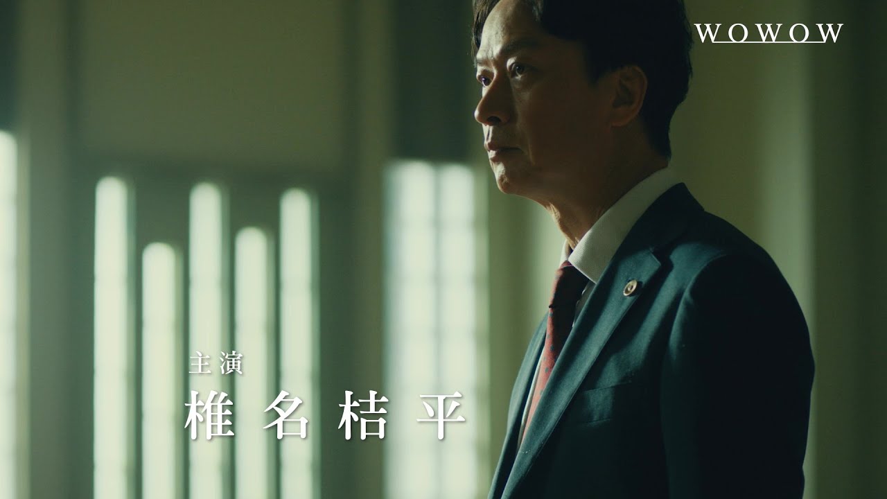 「連続ドラマW　事件」8月放送・配信スタート！特報映像 ／ 主演・椎名桔平【WOWOW】