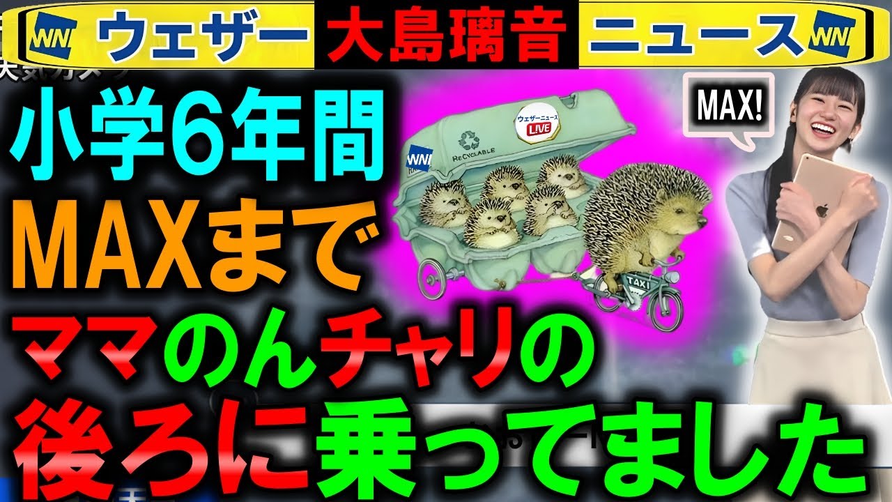 【大島璃音】小学6年までママの「自転車」後ろに乗ってました ウェザーニュース