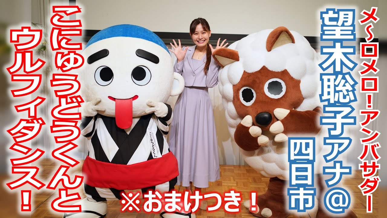 【メ～ロメロ！】メ～ロメロ！アンバサダー・望木聡子アナが三重・四日市市の人気キャラクター「こにゅうどうくん」とスペシャルコラボ、最後に「おまけ」もあります！