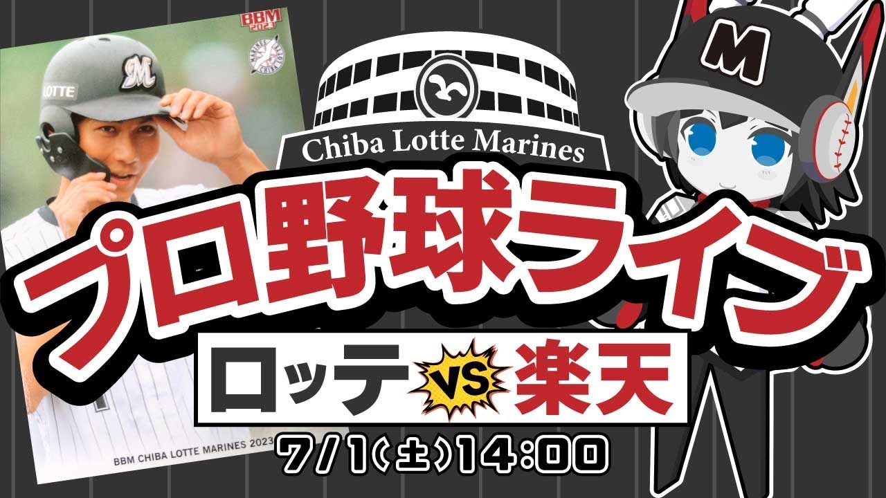 【プロ野球応援実況】楽天イーグルスvs千葉ロッテマリーンズ  逆襲の7月が始まる！