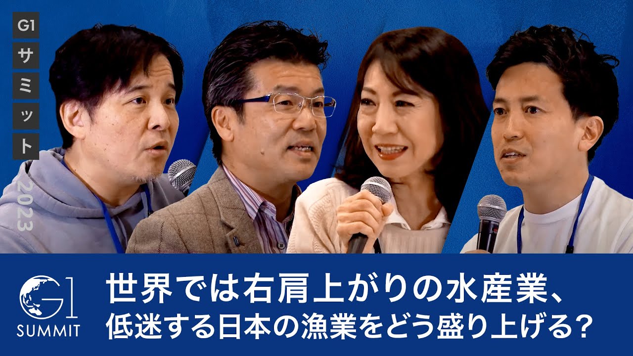 世界では右肩上がりの水産業、低迷する日本の漁業をどう盛り上げる？～麻生巖×家戸敬太郎×小林史明×井植美奈子