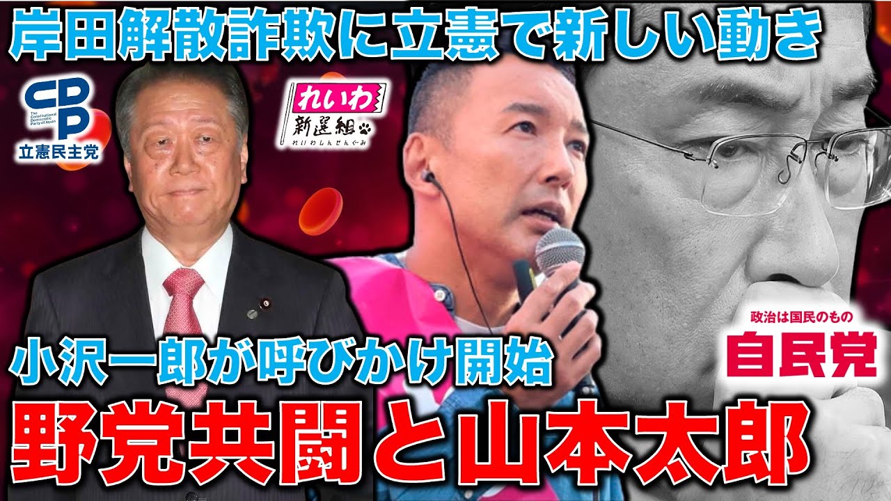山本太郎はどう応える？岸田解散詐欺に小沢一郎が野党共闘求める動き。立憲内部は既に半数以上の同意を得ている。元朝日新聞・記者佐藤章さんと一月万冊