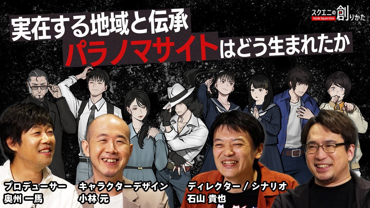 #パラノマサイト はどう生まれたのか 開発者インタビュー 【#スクエニの創りかた 】