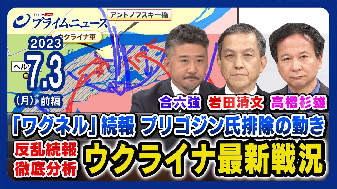 【プリゴジン氏企業グループ解体へ】岩田清文x高橋杉雄x合六強 ウクライナ最新戦況 徹底分析 ＜前編＞2023/7/3放送