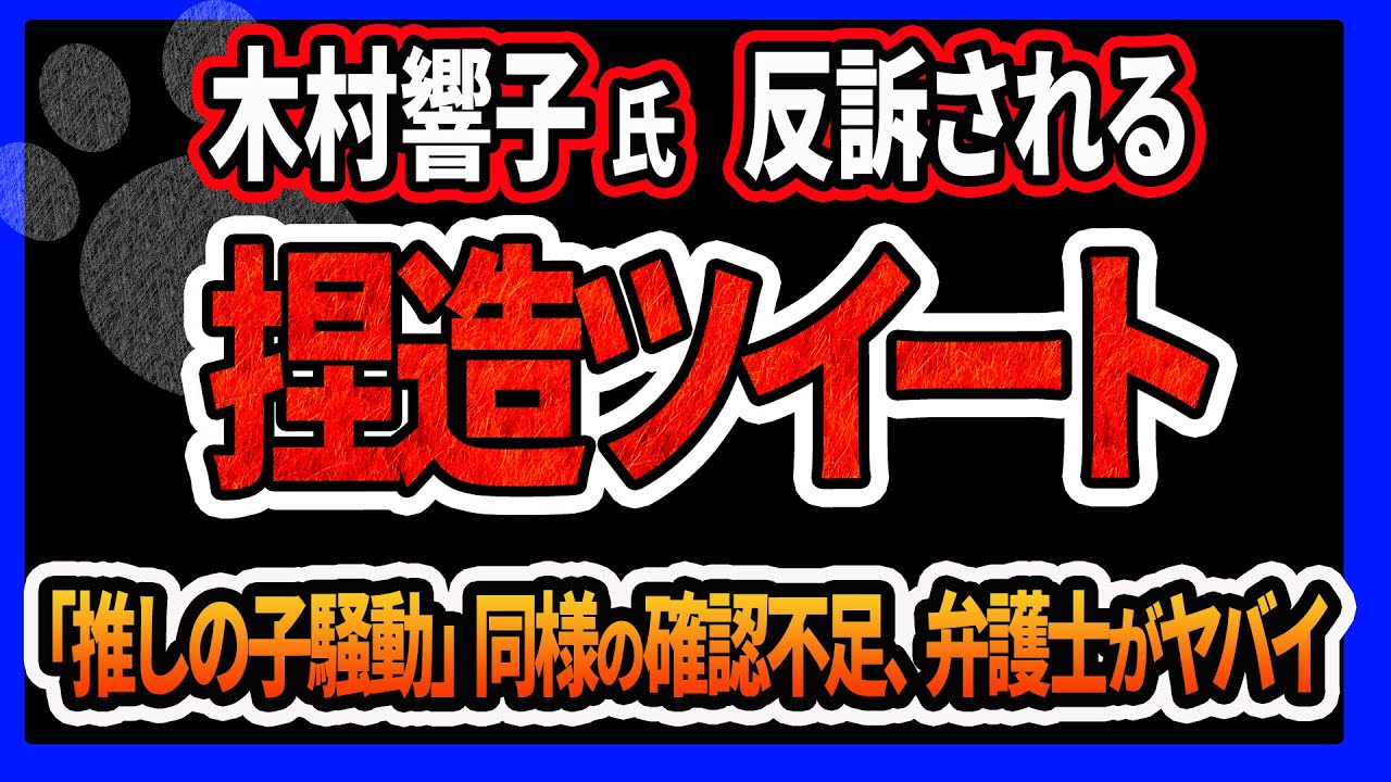 【反訴】推しの子騒動で話題になった木村響子さん、捏造ツイートを証拠に裁判するも反訴されてしまう！代理人弁護士の確認不足、ツイッター、プロバイダーの情報開示がひどすぎる件 担当弁護士は一体誰？
