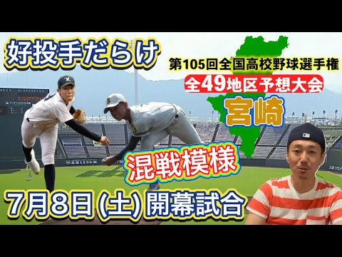 【宮崎大会予想(24/49)】安定の宮崎商か・投打にタレントの日南学園か・実力十分小林秀峰＆延岡学園・古豪高鍋・昨年に続け富島・宮崎学園も【第105回全国高校野球選手権大会】