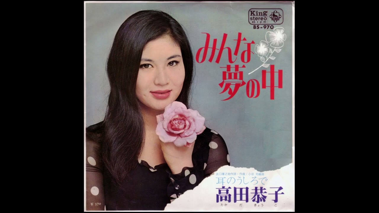 みんな夢の中　高田恭子