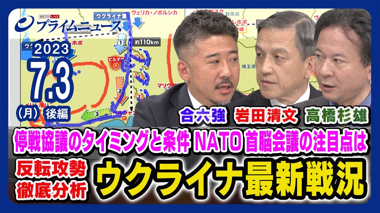 【停戦協議の条件は】岩田清文x高橋杉雄x合六強 ウクライナ最新戦況 徹底分析【NATO首脳会議】＜後編＞2023/7/3放送