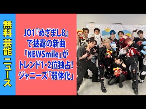 JO1『めざまし8』で披露の新曲「NEWSmile」がトレンド1・2位独占！ジャニーズ「弱体化」でアイドル界は吉本興業と滝沢秀明TOBEの覇権争いへ