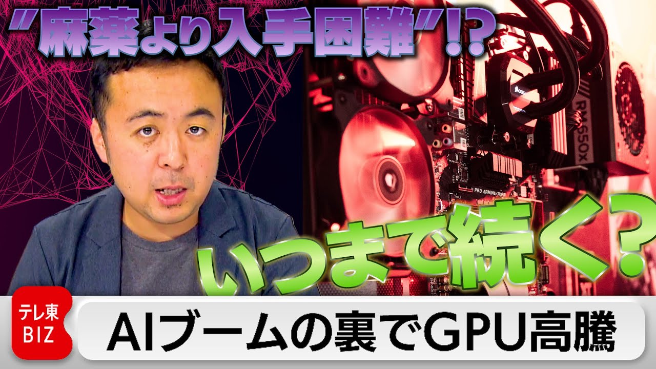 AIブームで供給不足「GPU」とは　半年で株価3倍！躍進するエヌビディア（2023年6月16日）