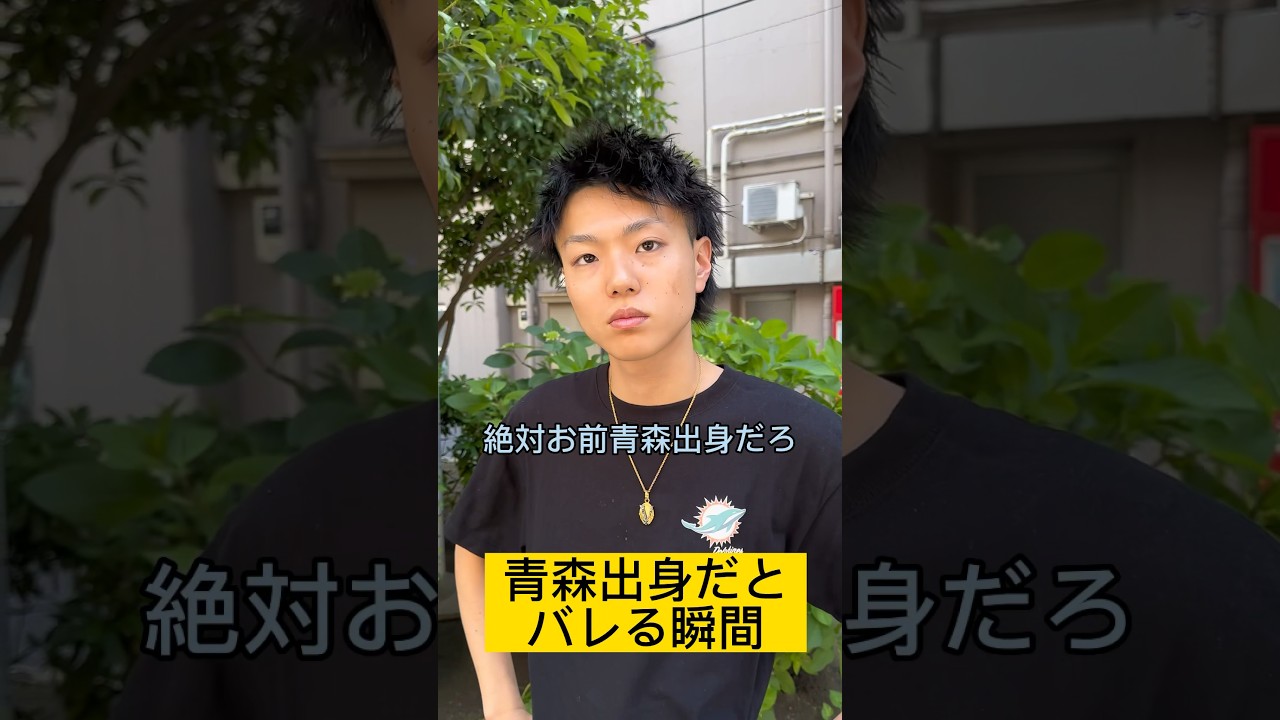 青森出身とバレる瞬間むっつい編#青森 #津軽弁 #訛り #あるある