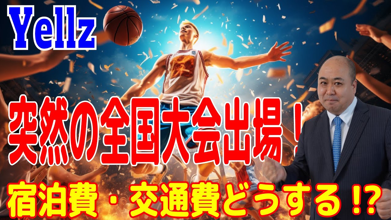 【Yellzクラファン】全国大会出場！でも宿泊費と交通費どうする！？