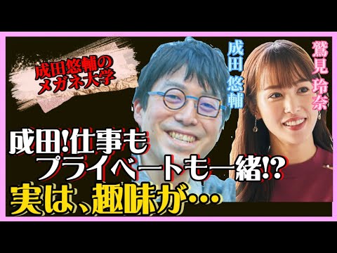 【 成田悠輔✖️鷲見玲奈 】成田、1日の生活のメリハリが無い…そんな男の趣味とは！？【成田悠輔，夜な夜な生配信，切り抜き，鷲見玲奈，ひろゆき，趣味】