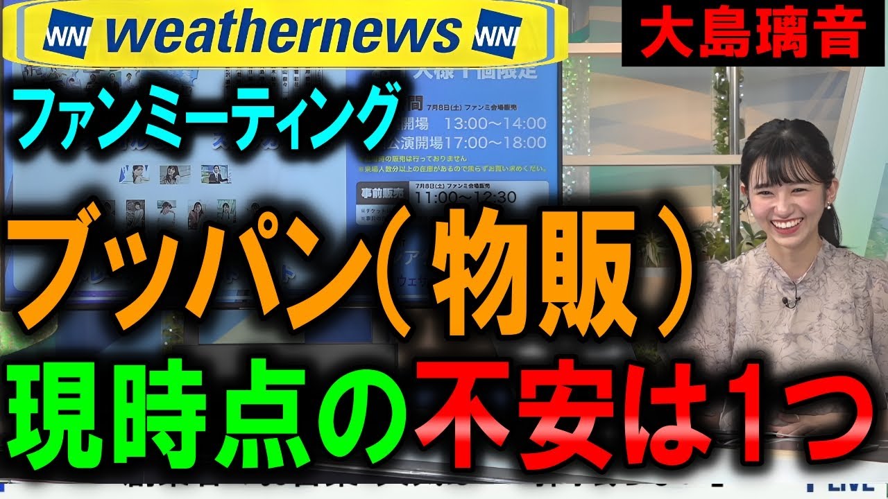 【大島璃音】ファンミーティング物販（グッズ）内容を発表 ウェザーニュース