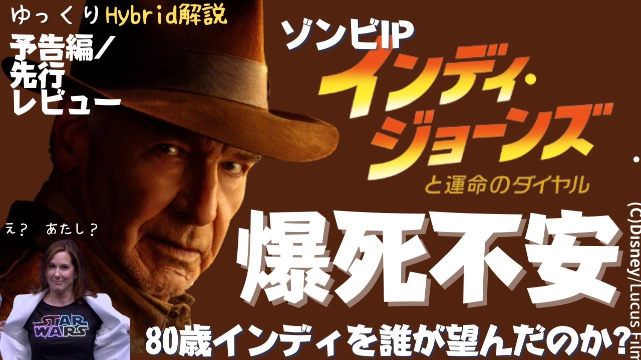 【女帝の野望】『インディ・ジョーンズと運命のダイヤル』ゾンビIP化と予告編に漂う不安の正体_キャスリン・ケネディの解任の噂はどうなった？（ゆっくりHybrid解説）
