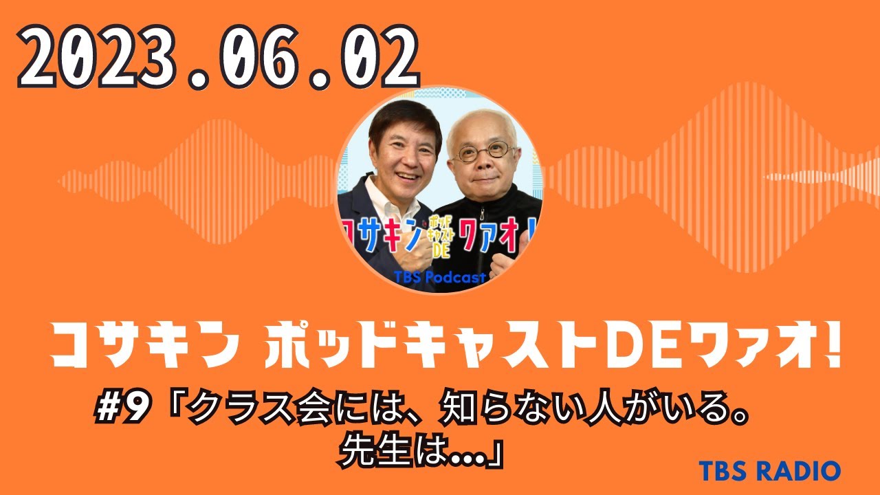 コサキン ポッドキャストDEワァオ！ by TBS RADIO 2023.06.02