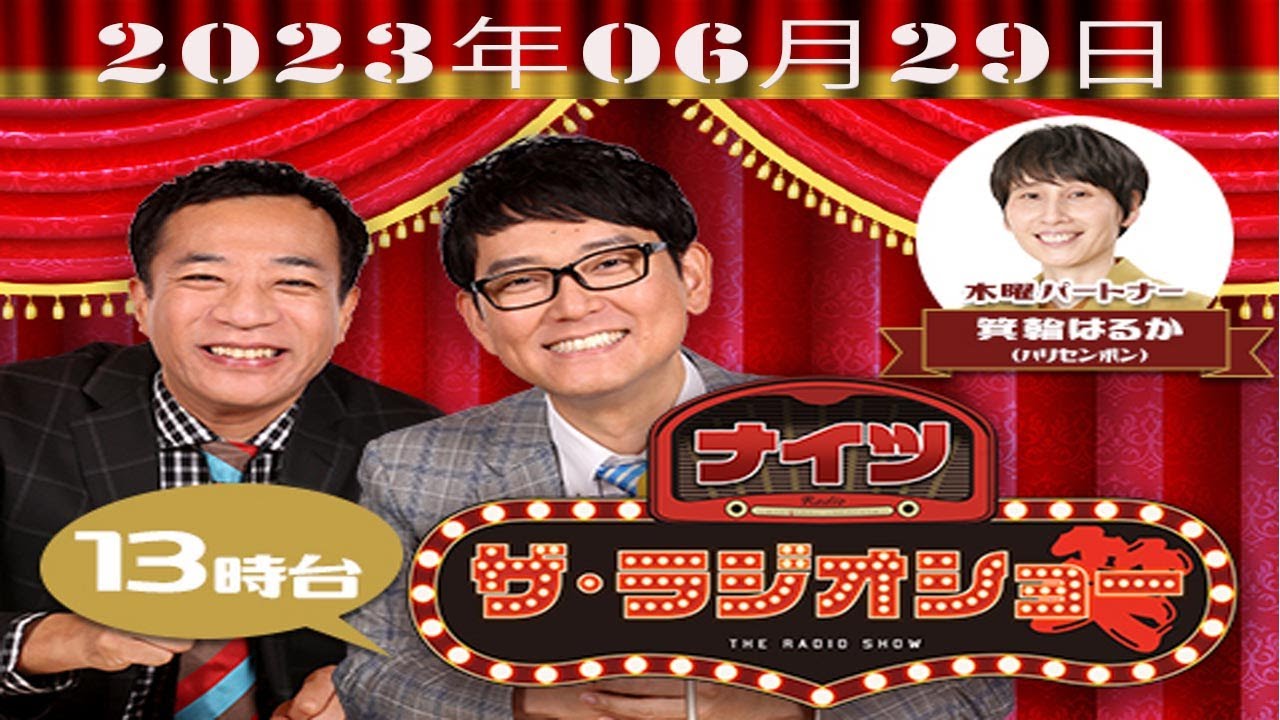 ナイツ　ザ・ラジオショー（13時台）2023年06月29日 ゲスト： ナイツ、箕輪はるか（ハリセンボン）