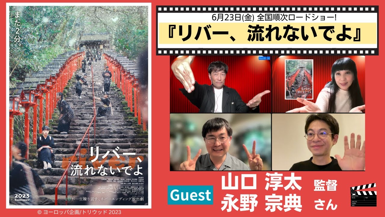 劇団ヨーロッパ企画の新作タイムループコメディ!「リバー、流れないでよ」製作秘話！山口淳太監督×永野宗典さん