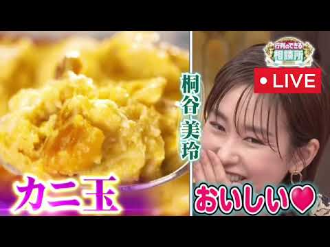 【見逃し配信】行列のできる相談所6月25日＜桐谷美玲/福士蒼汰/豊田順子/鹿賀丈史/フル無料/tver＞2023年6月25日放送分 FULL