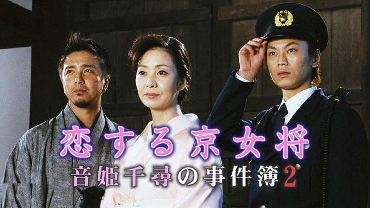 片平なぎさ・・ドラマ・・恋する京女将 音姫千尋の事件簿２ 🦅🔥🦅時代劇スペシャル 2023