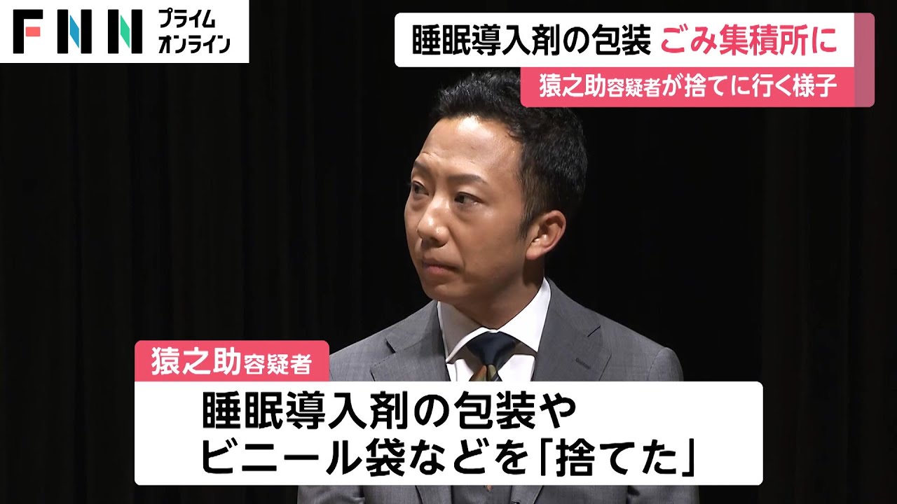 睡眠導入剤の包装 ごみ集積所に　防犯カメラに猿之助容疑者が捨てに行く様子