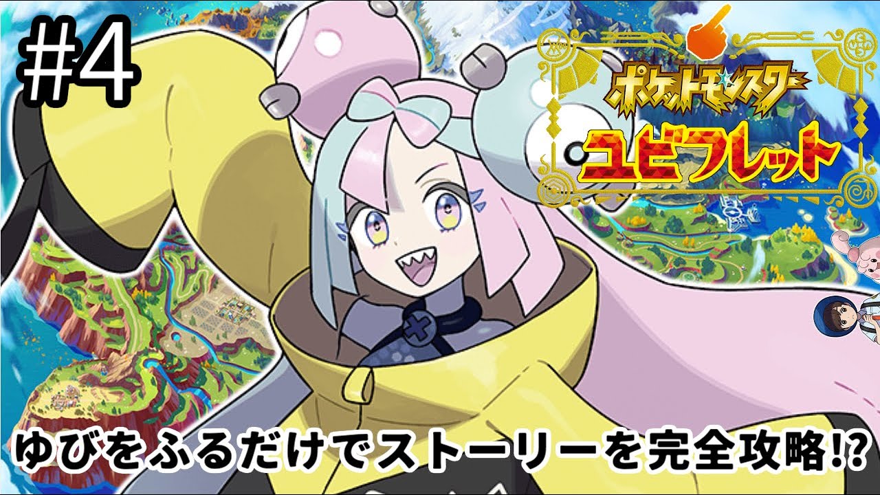【ポケモンSV】「ゆびをふる」だけでストーリー攻略を目指す ポケットモンスターユビフレット#4　VSナンジャモ【#ポケモンユビフレット】