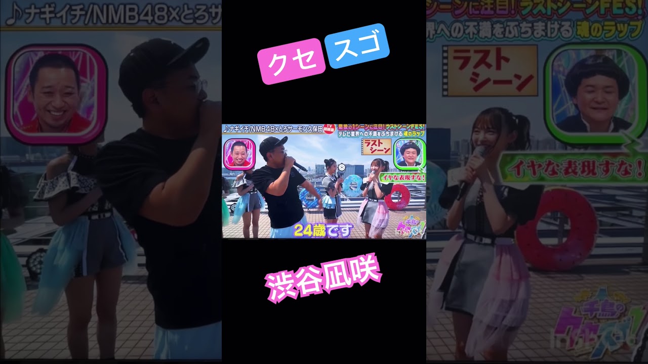 こわい渋谷凪咲　#千鳥のクセがスゴいネタgp        #MNB48#とろサーモン久保田