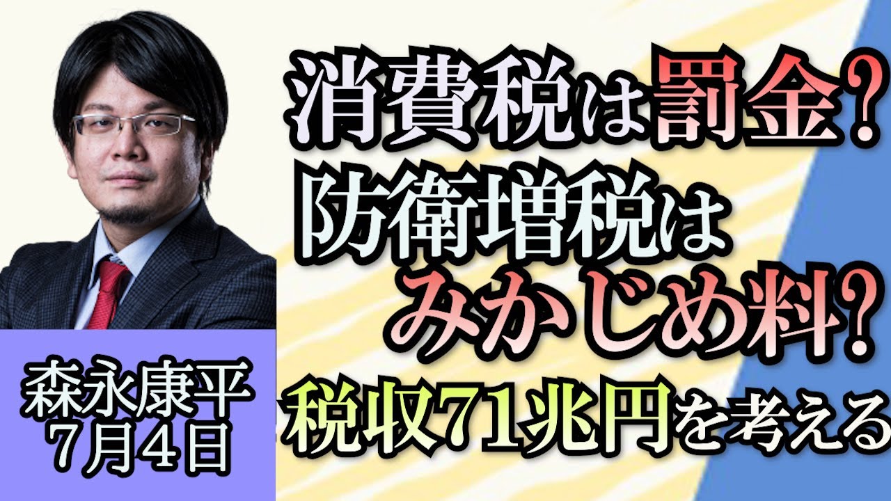 森永康平「税収過去最高、消費税は罰金？防衛増税はみかじめ料？」「日本郵政が850億円の特別損失を計上、楽天の株価大幅下落が原因」「フランス暴動が深刻化、3日間で3000人拘束」７月４日