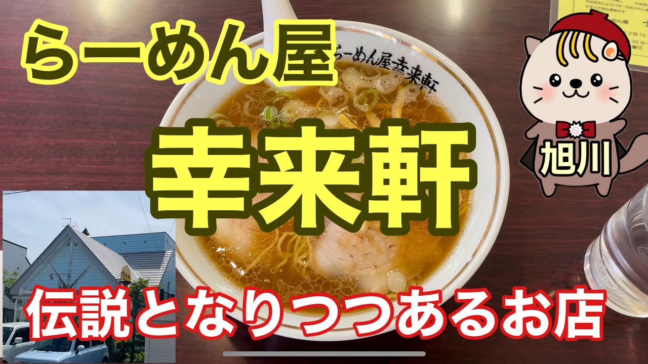 らーめん屋　幸来軒　旭川グルメ