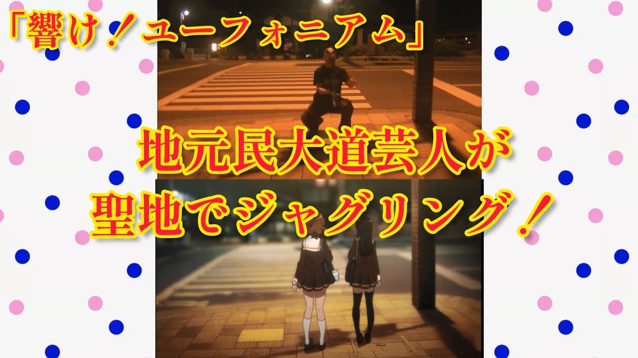 【Anime vs Real】地元民大道芸人による真夜中のアニメの聖地でカット合わせをしてジャグリング！ 響け！ユーフォニアム #響けユーフォニアム
