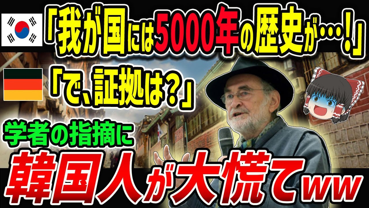 【海外の反応】韓「ウチは5000年の歴史がある大国ニダ！」→ドイツ人学者「科学的根拠は？」嘘がバレた韓国人が大パニックww