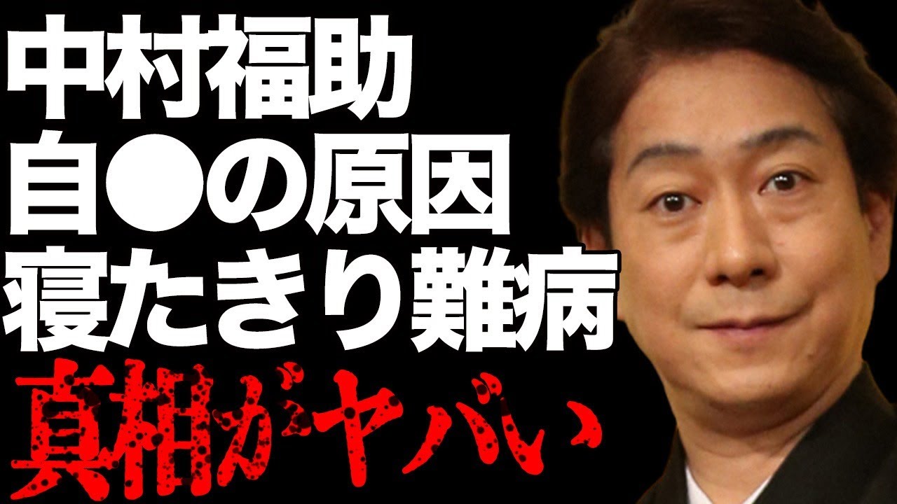 中村福助の愛人の“妊娠”…“自らこの世を去った”真相に言葉を失う…“歌舞伎”で活躍する俳優が“寝たきり”になった“難病”の正体に驚きを隠せない…