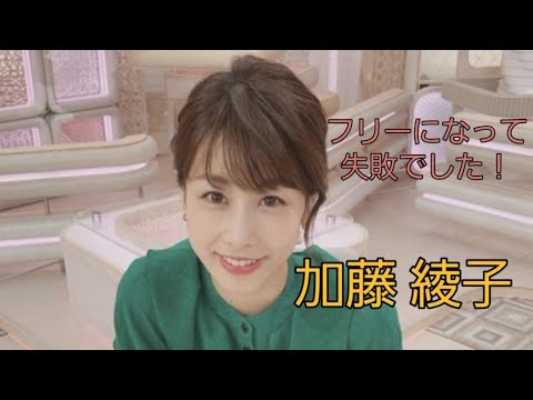 加藤 綾子#フリーアナ#タレント