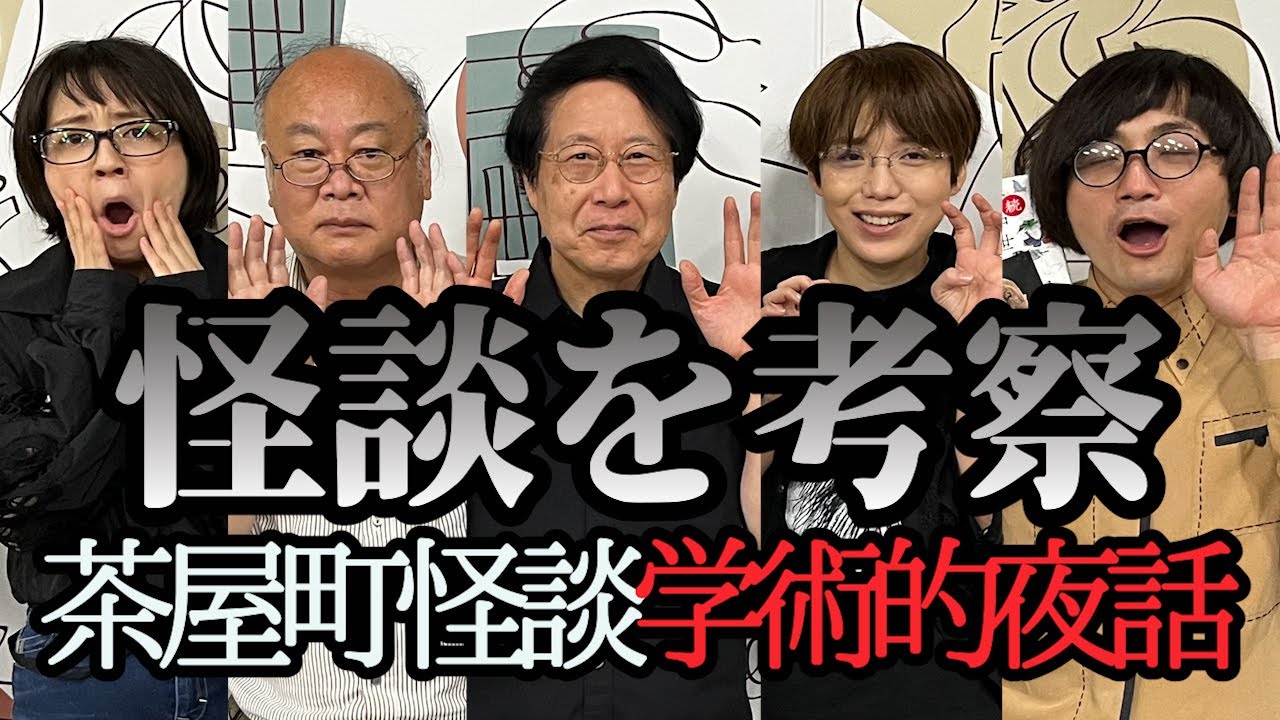 怪談と歴史を語る茶屋町怪談第２弾、学術的夜話「鎌八幡、木に何かを打ち込む文化の起源は？」「人魚のミイラはムンクの叫びになった？」「四天王寺の巫女町」「北野天満宮の怪鳥伝説」松原タニシ、田辺青蛙ほか