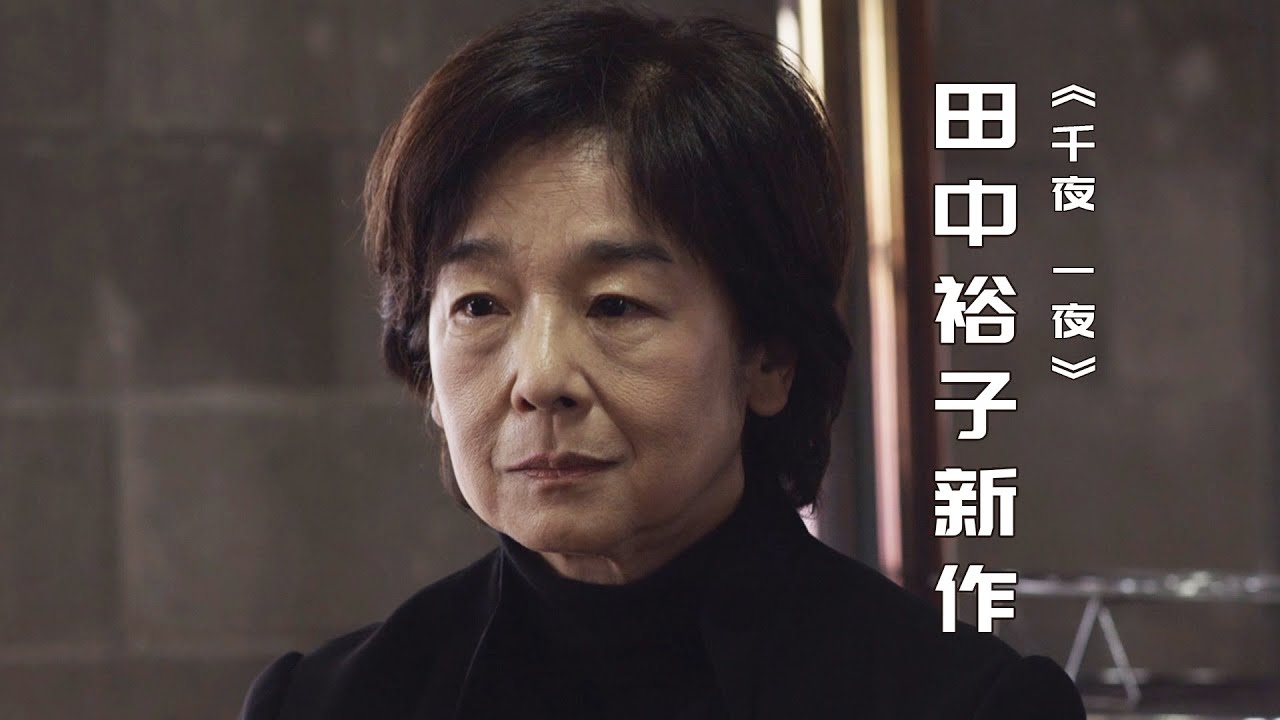 田中裕子最新作，等待丈夫30年的人妻，究竟在等些什么？| 久保田直《千夜、一夜》