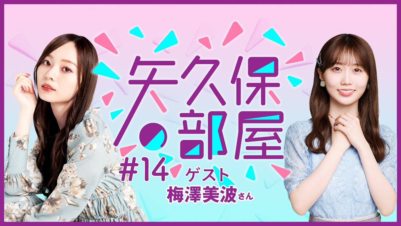 【公式】乃木フラ presents 矢久保の部屋 第14回【乃木坂的フラクタル】