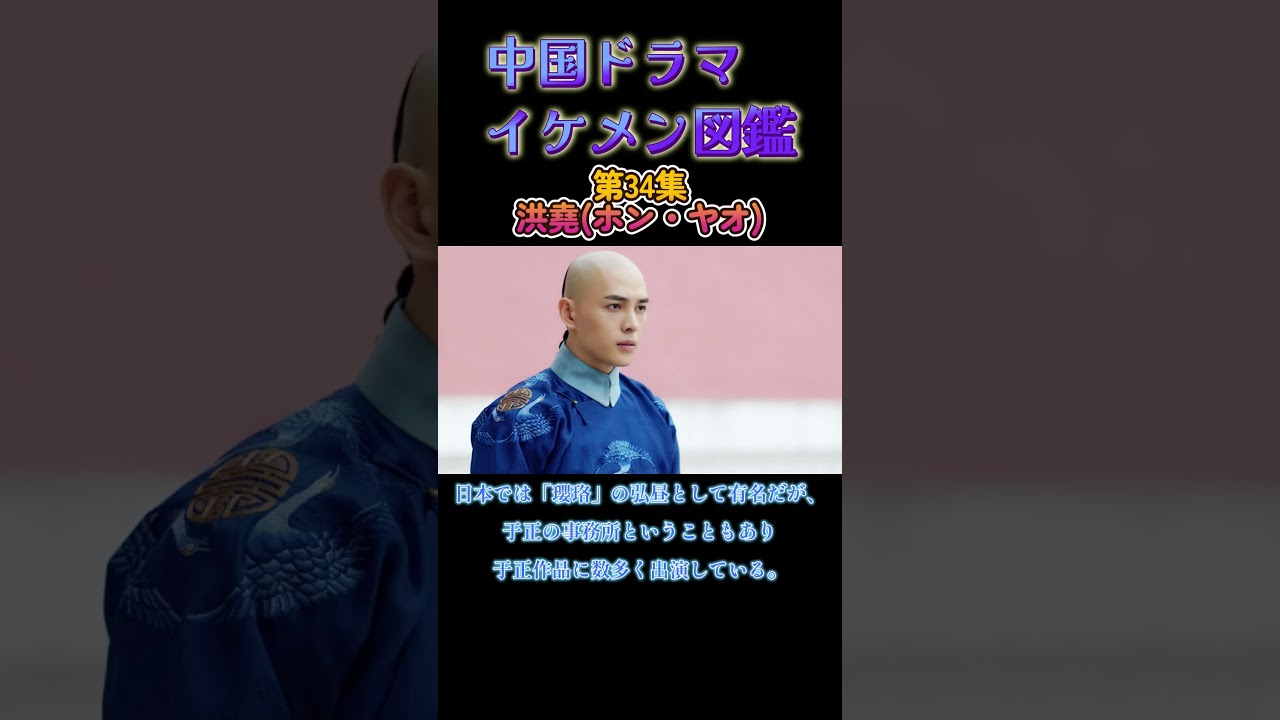 【中国ドラマイケメン図鑑】第34集　洪堯(ホン・ヤオ)「瓔珞」「コウラン伝」