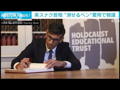 英スナク首相“消せるペン”を愛用で物議(2023年6月29日)