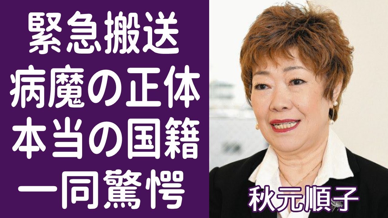 【驚愕】秋元順子に襲った難病の正体や苦しい闘病生活に涙が止まらない…！「愛のままで」で知られた演歌歌手の本当の国籍やまさかの現在に一同驚愕…！