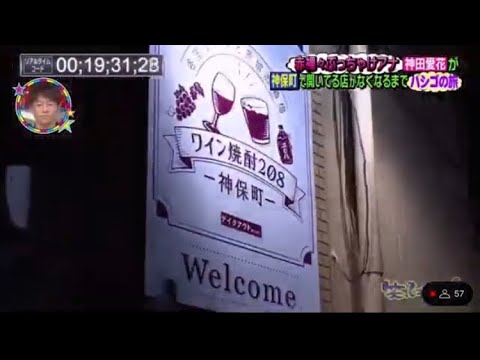 【笑ってコラえて】ボトルキープも可能なワインと蒸留酒の酒場『各国ワインと蒸留酒酒場 ワイン焼酎208』#神田愛花 #ワイン焼酎208 ハシゴの旅 2023/6/7放送