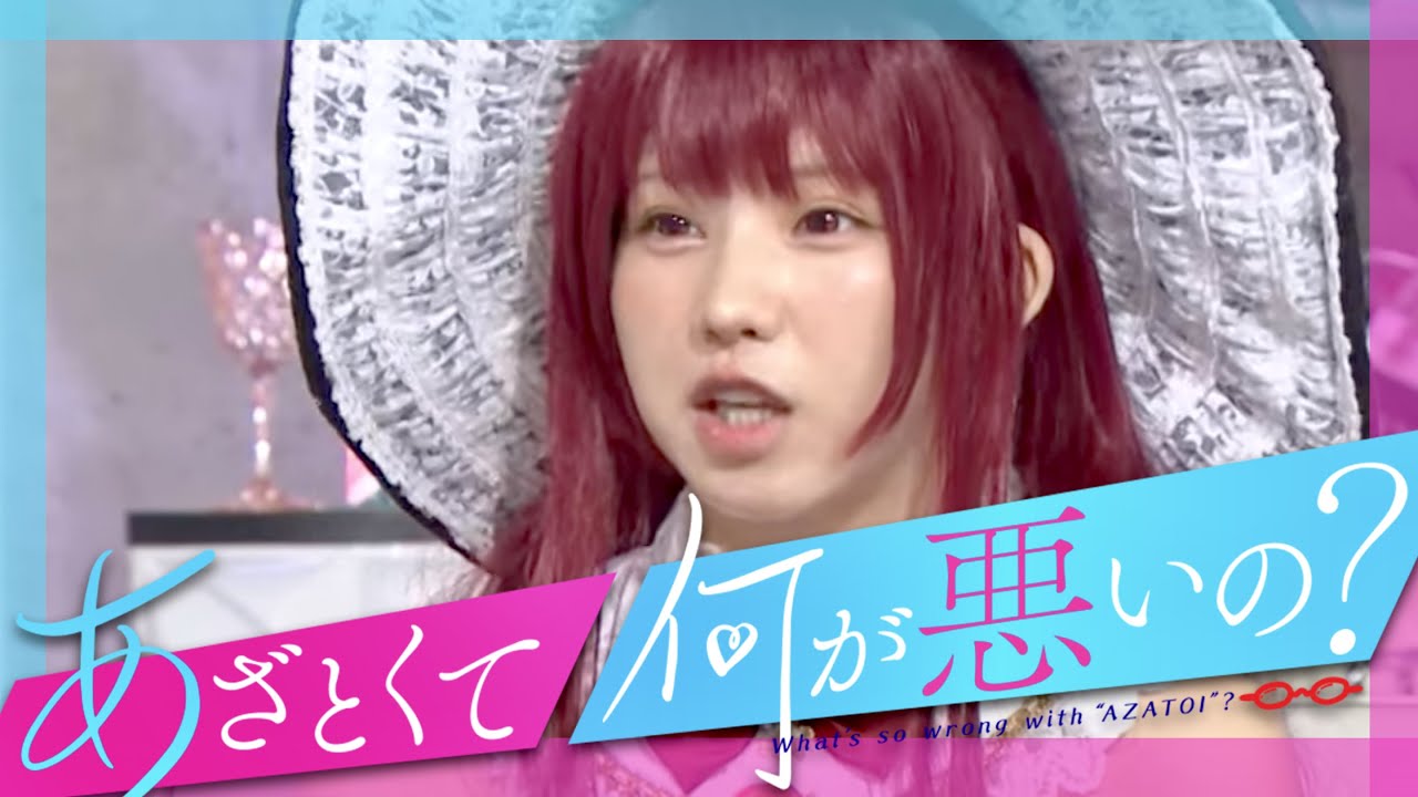 あざとくて何が悪いの【7月2日放送/えなこ】