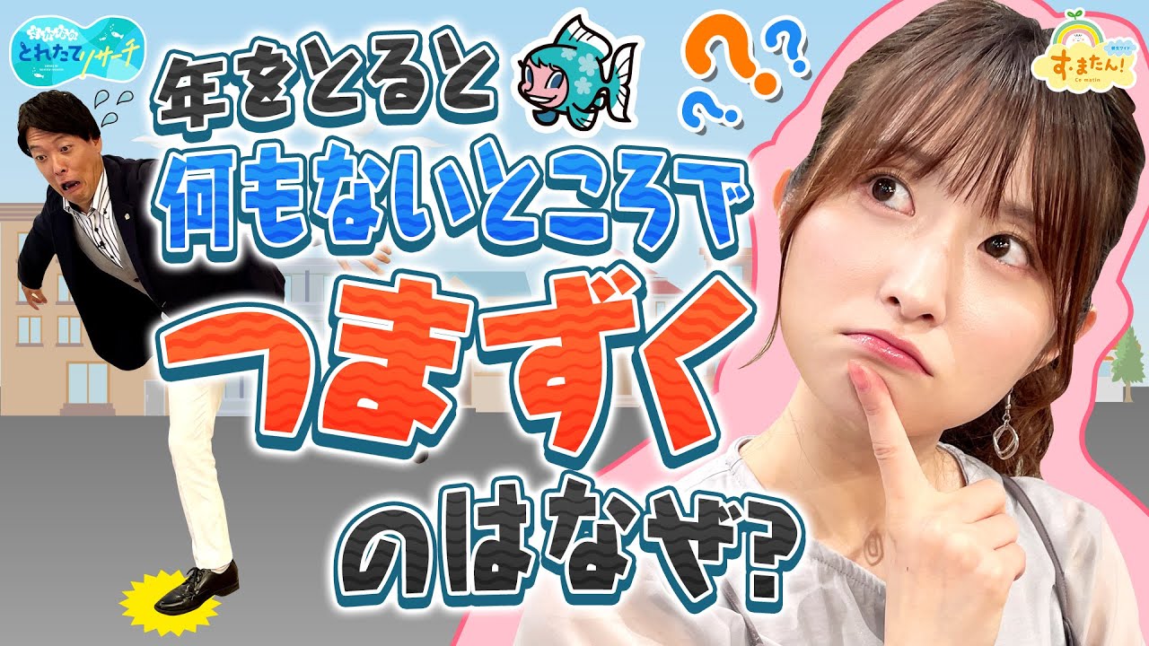 【ナゼ】年をとるとつまずきやすくなる？／とれたてリサーチ