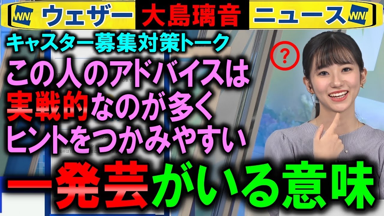 【大島璃音】オーディション一発芸の意味【キャスター募集ウェザーニュース】