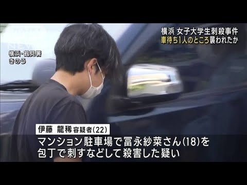 横浜　女子大学生刺殺事件　親の車を1人で待つ間に襲われる(2023年6月30日)