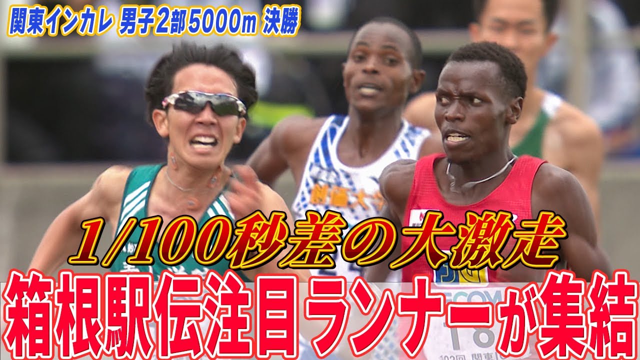 【100分の1秒差の大激走】青学･駒澤･創価ら箱根駅伝ランナーが集結  関東インカレ 男子2部5000m決勝